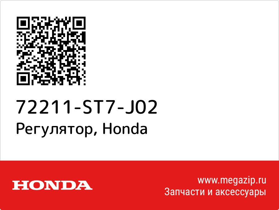 

Регулятор Honda 72211-ST7-J02