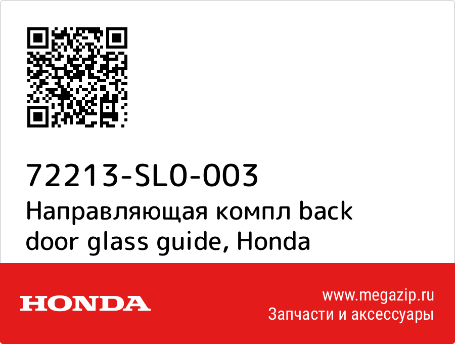 

Направляющая компл back door glass guide Honda 72213-SL0-003