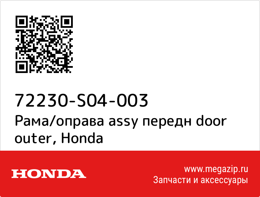 

Рама/оправа assy передн door outer Honda 72230-S04-003