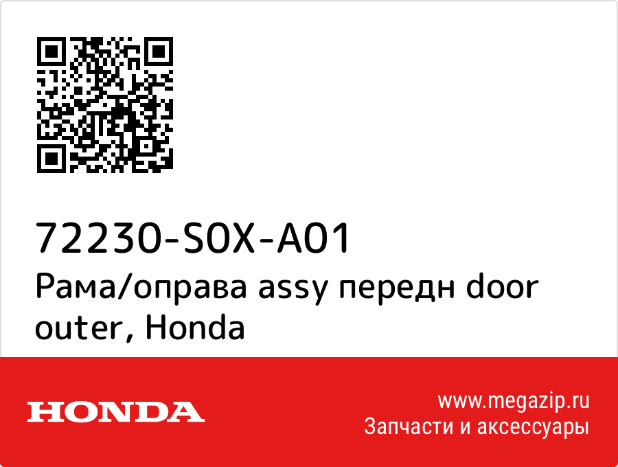 

Рама/оправа assy передн door outer Honda 72230-S0X-A01