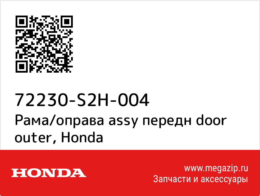 

Рама/оправа assy передн door outer Honda 72230-S2H-004