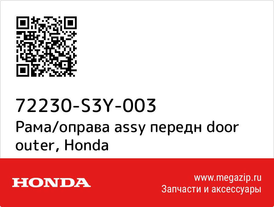 

Рама/оправа assy передн door outer Honda 72230-S3Y-003