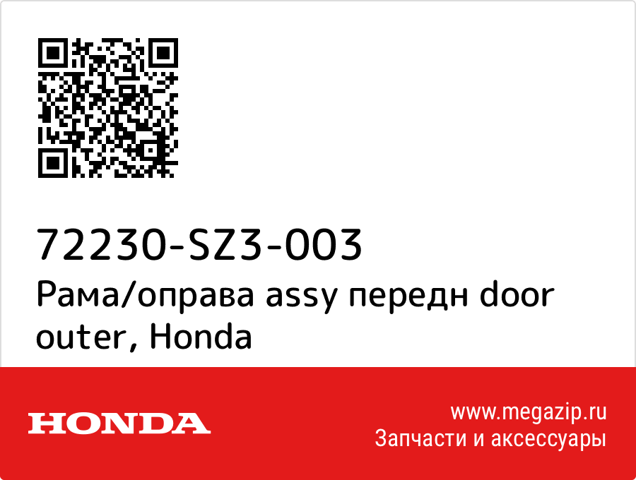 

Рама/оправа assy передн door outer Honda 72230-SZ3-003