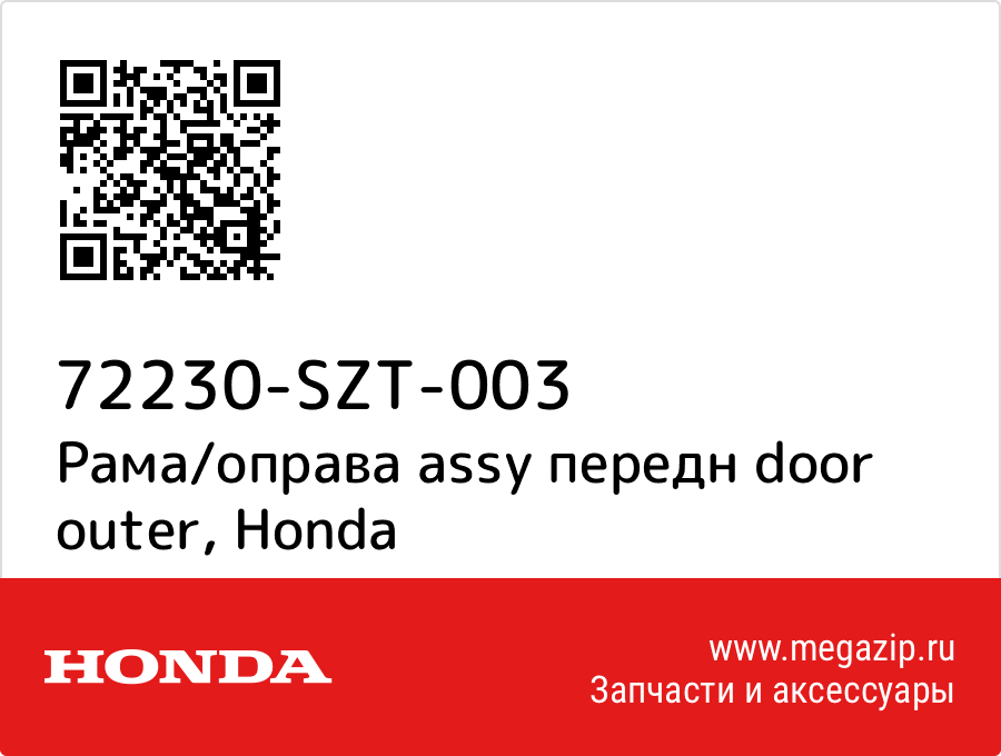 

Рама/оправа assy передн door outer Honda 72230-SZT-003