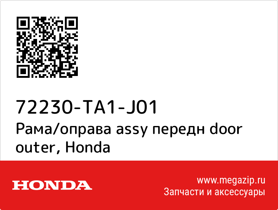 

Рама/оправа assy передн door outer Honda 72230-TA1-J01