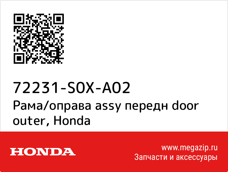 

Рама/оправа assy передн door outer Honda 72231-S0X-A02