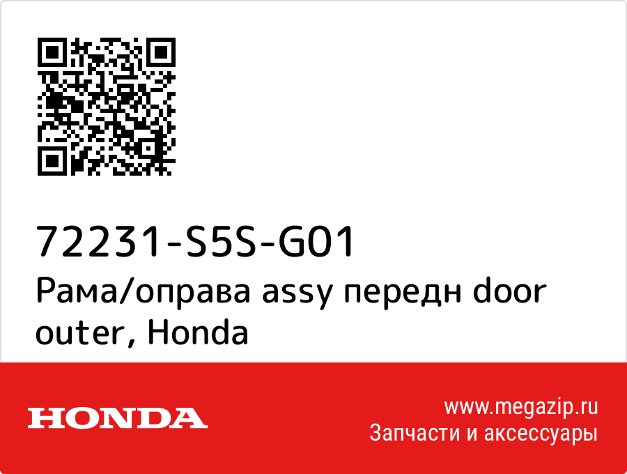 

Рама/оправа assy передн door outer Honda 72231-S5S-G01