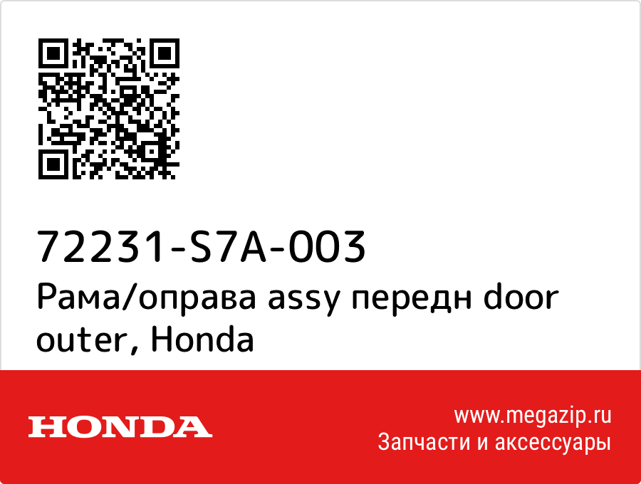 

Рама/оправа assy передн door outer Honda 72231-S7A-003