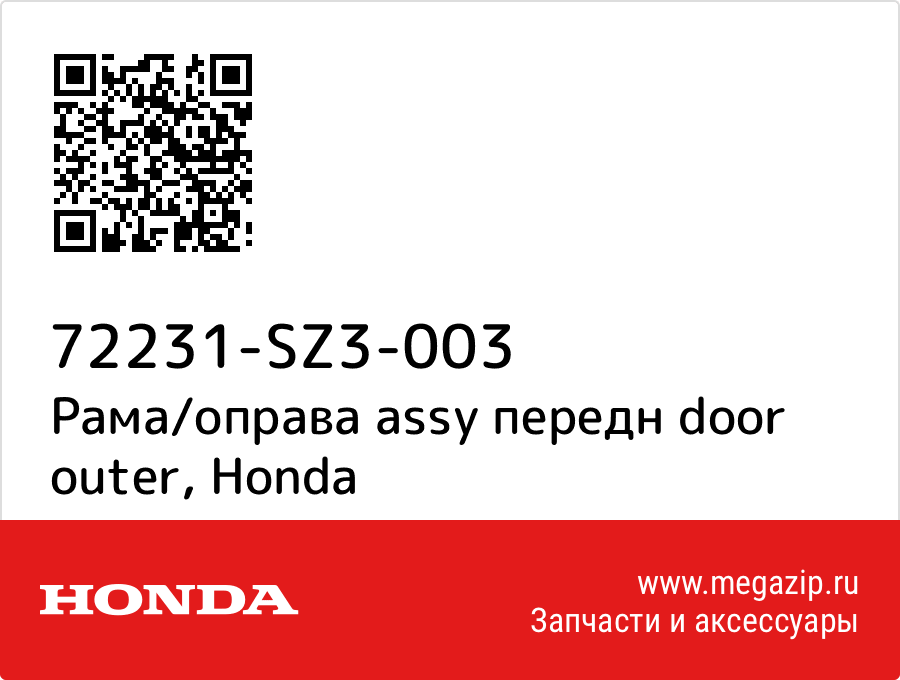 

Рама/оправа assy передн door outer Honda 72231-SZ3-003