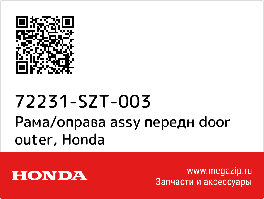 

Рама/оправа assy передн door outer Honda 72231-SZT-003