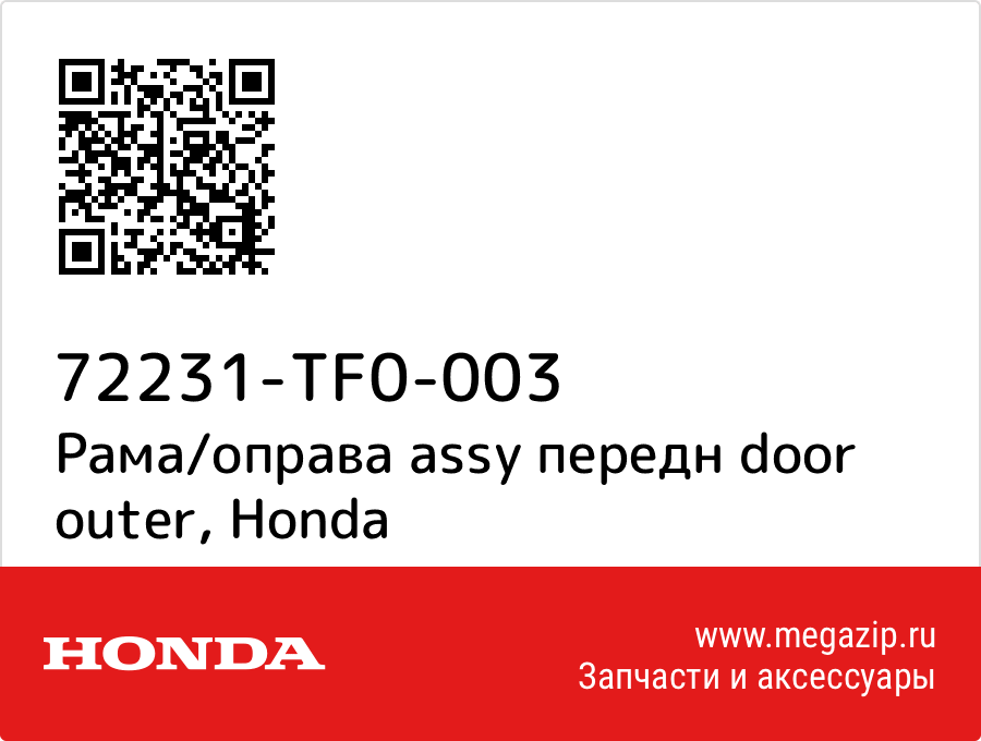 

Рама/оправа assy передн door outer Honda 72231-TF0-003