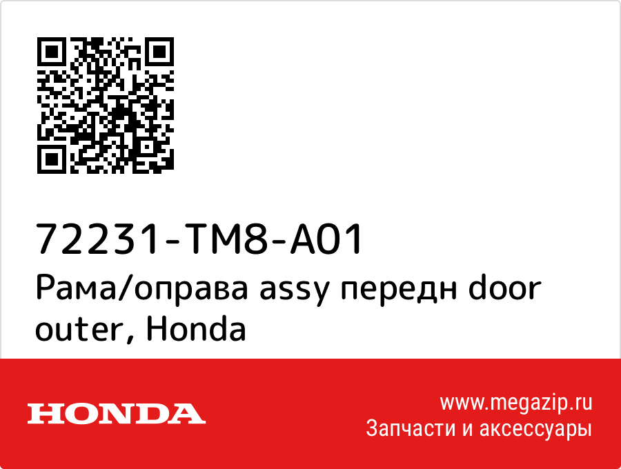 

Рама/оправа assy передн door outer Honda 72231-TM8-A01