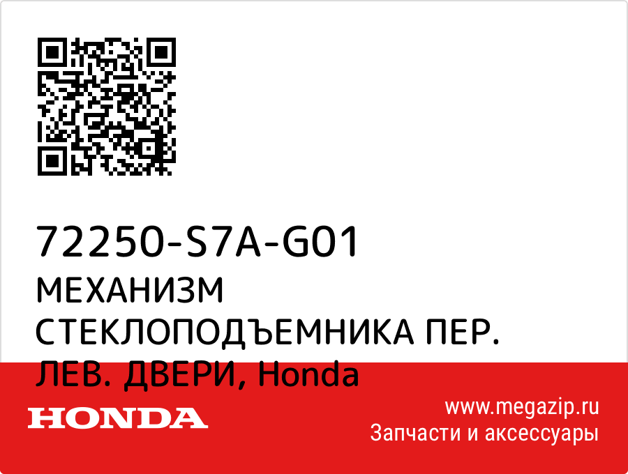 

МЕХАНИЗМ СТЕКЛОПОДЪЕМНИКА ПЕР. ЛЕВ. ДВЕРИ Honda 72250-S7A-G01