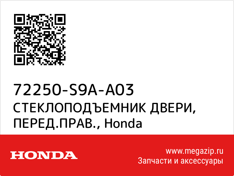 

СТЕКЛОПОДЪЕМНИК ДВЕРИ, ПЕРЕД.ПРАВ. Honda 72250-S9A-A03