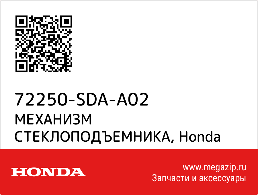 

МЕХАНИЗМ СТЕКЛОПОДЪЕМНИКА Honda 72250-SDA-A02