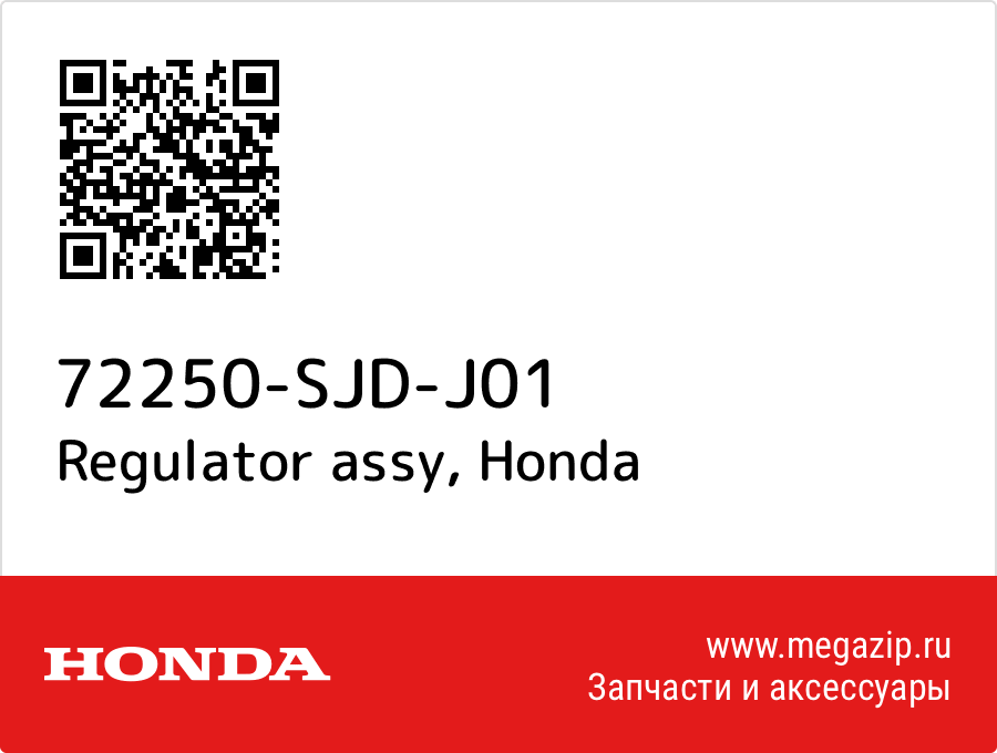 

Regulator assy Honda 72250-SJD-J01