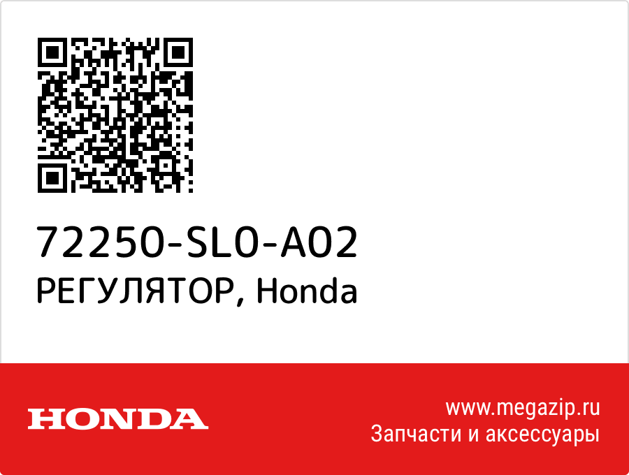 

РЕГУЛЯТОР Honda 72250-SL0-A02