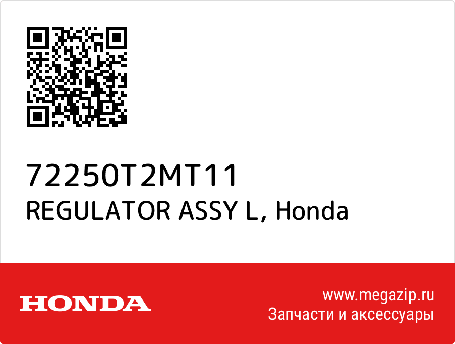 

REGULATOR ASSY L Honda 72250T2MT11