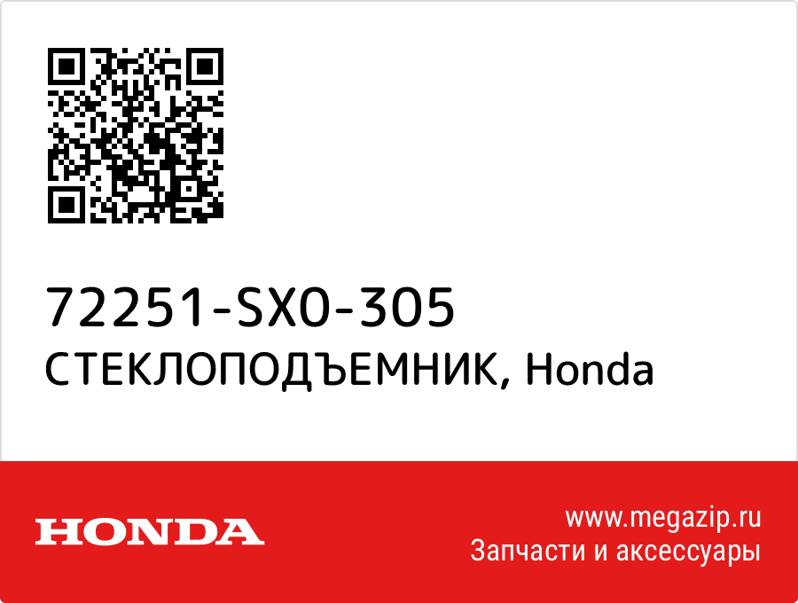 

СТЕКЛОПОДЪЕМНИК Honda 72251-SX0-305