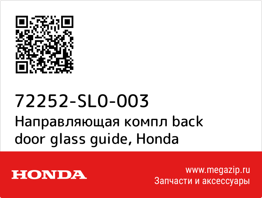 

Направляющая компл back door glass guide Honda 72252-SL0-003