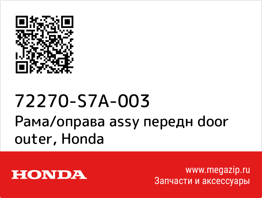 

Рама/оправа assy передн door outer Honda 72270-S7A-003