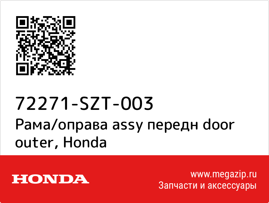 

Рама/оправа assy передн door outer Honda 72271-SZT-003