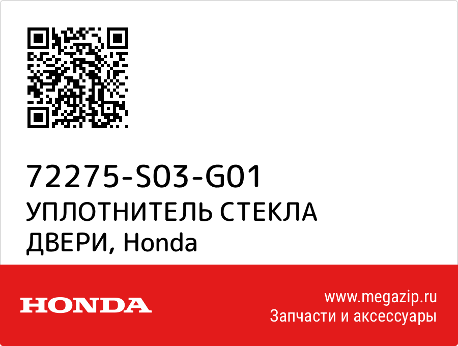 

УПЛОТНИТЕЛЬ СТЕКЛА ДВЕРИ Honda 72275-S03-G01