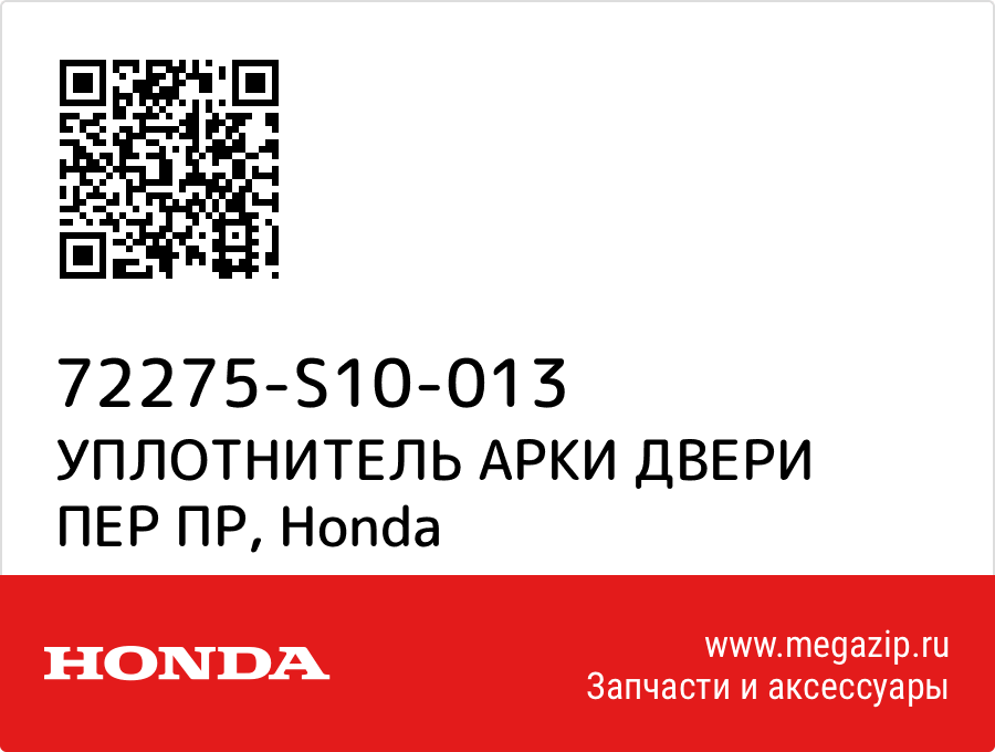 

УПЛОТНИТЕЛЬ АРКИ ДВЕРИ ПЕР ПР Honda 72275-S10-013