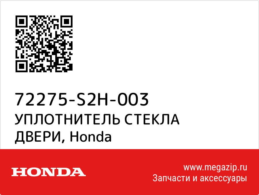 

УПЛОТНИТЕЛЬ СТЕКЛА ДВЕРИ Honda 72275-S2H-003