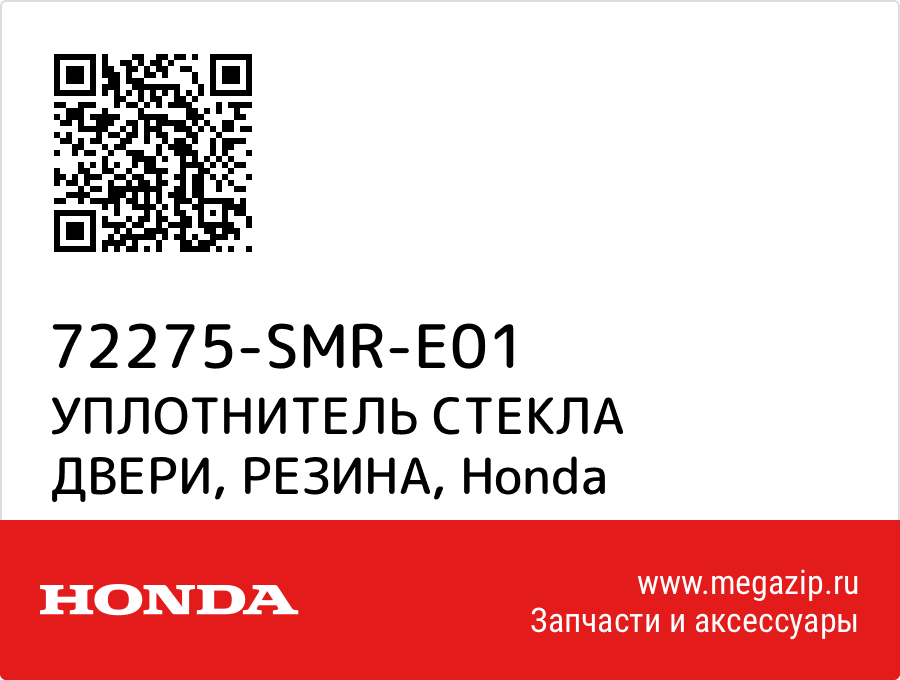 

УПЛОТНИТЕЛЬ СТЕКЛА ДВЕРИ, РЕЗИНА Honda 72275-SMR-E01