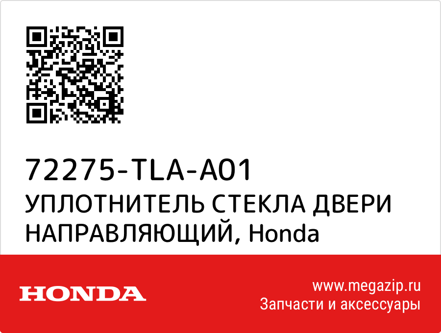 

УПЛОТНИТЕЛЬ СТЕКЛА ДВЕРИ НАПРАВЛЯЮЩИЙ Honda 72275-TLA-A01