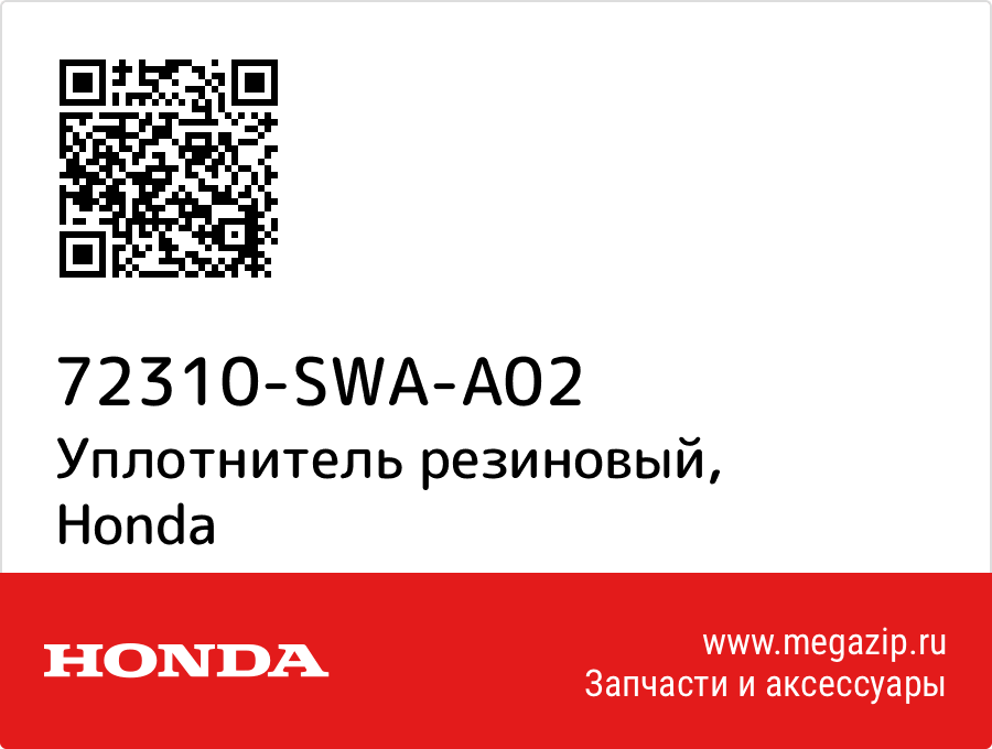 

Уплотнитель резиновый Honda 72310-SWA-A02