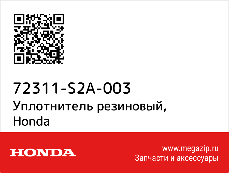 

Уплотнитель резиновый Honda 72311-S2A-003