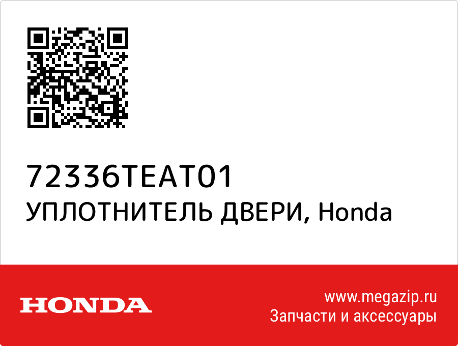 

УПЛОТНИТЕЛЬ ДВЕРИ Honda 72336TEAT01