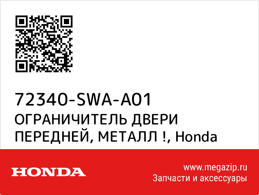 

ОГРАНИЧИТЕЛЬ ДВЕРИ ПЕРЕДНЕЙ, МЕТАЛЛ ! Honda 72340-SWA-A01