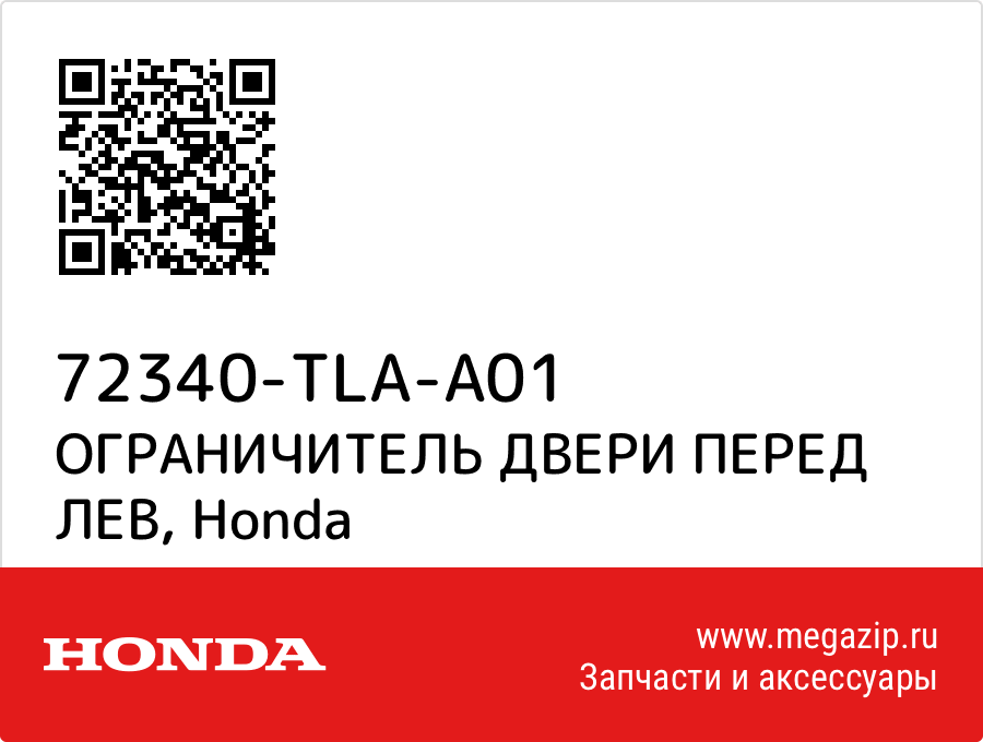 

ОГРАНИЧИТЕЛЬ ДВЕРИ ПЕРЕД ЛЕВ Honda 72340-TLA-A01