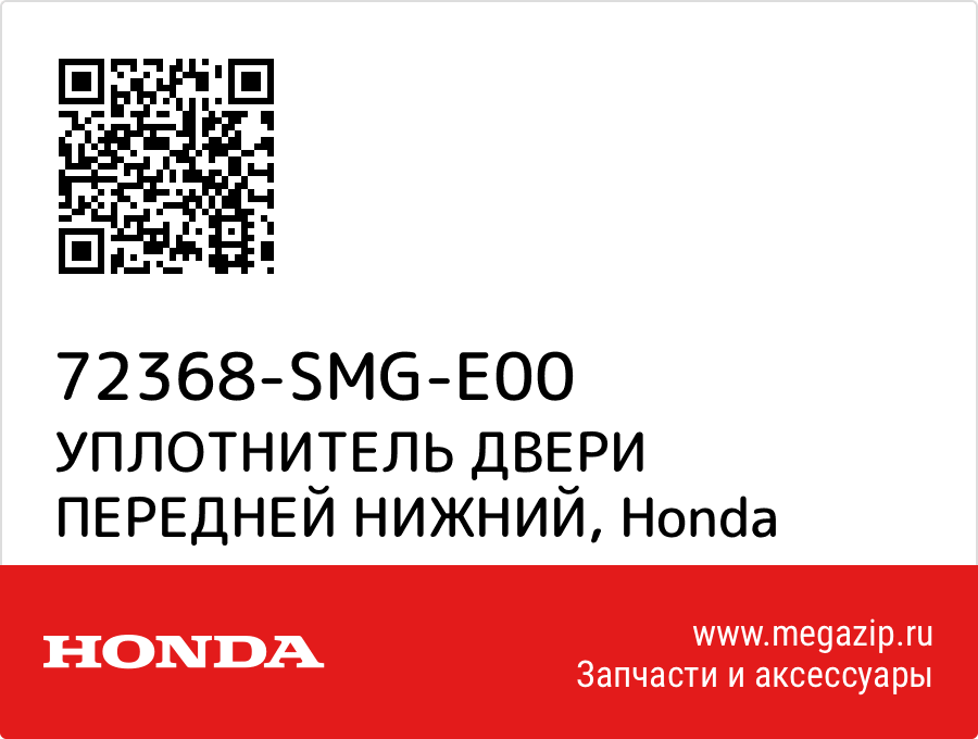 

УПЛОТНИТЕЛЬ ДВЕРИ ПЕРЕДНЕЙ НИЖНИЙ Honda 72368-SMG-E00