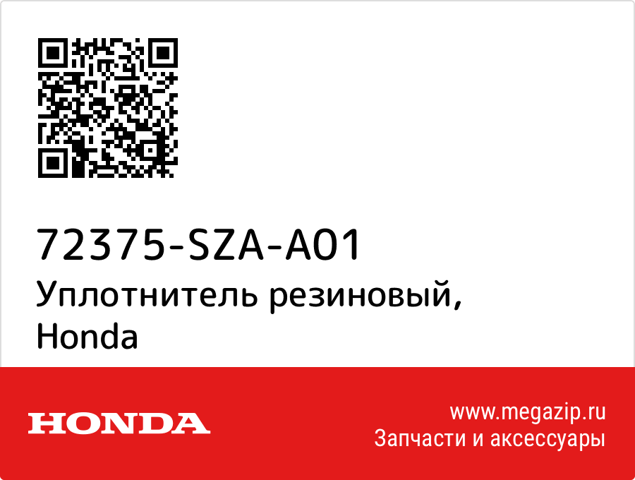 

Уплотнитель резиновый Honda 72375-SZA-A01