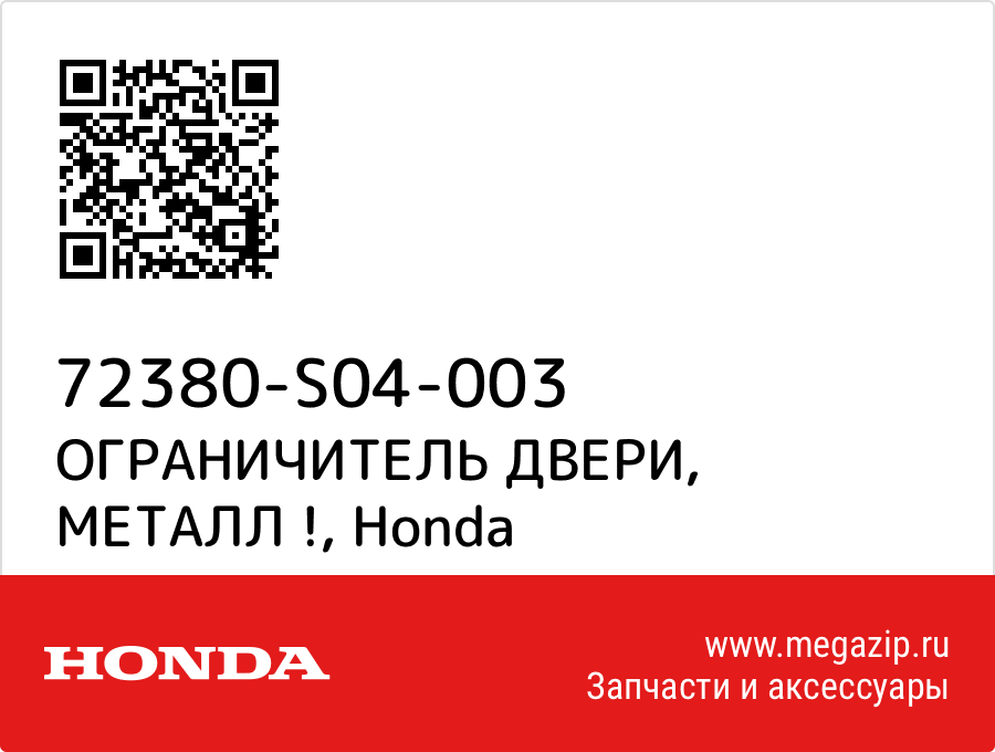 

ОГРАНИЧИТЕЛЬ ДВЕРИ, МЕТАЛЛ ! Honda 72380-S04-003
