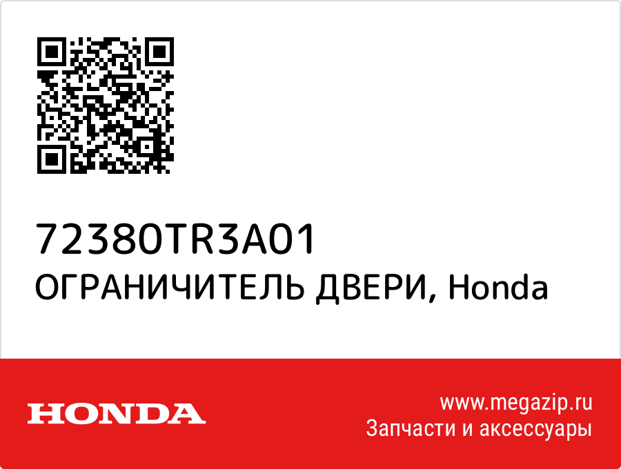 

ОГРАНИЧИТЕЛЬ ДВЕРИ Honda 72380TR3A01