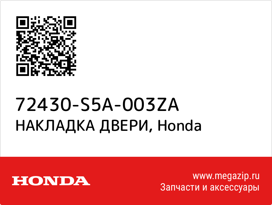 

НАКЛАДКА ДВЕРИ Honda 72430-S5A-003ZA