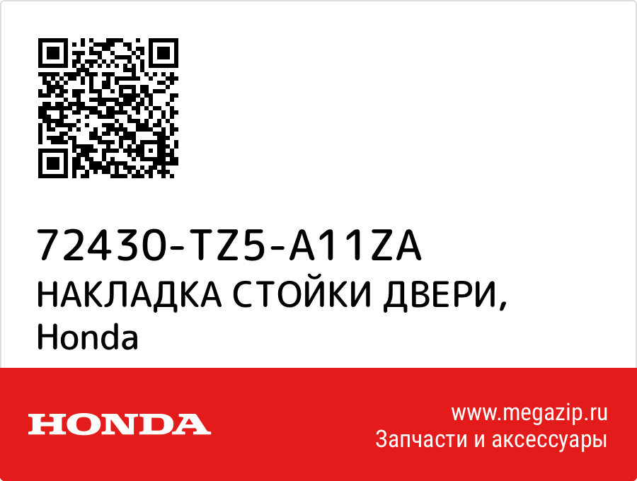 

НАКЛАДКА СТОЙКИ ДВЕРИ Honda 72430-TZ5-A11ZA