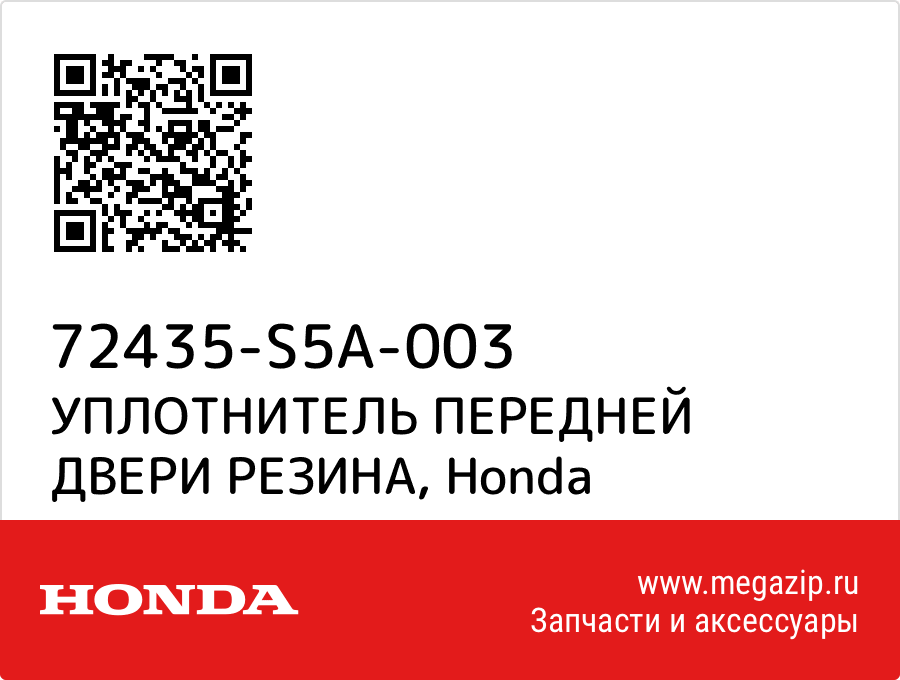 

УПЛОТНИТЕЛЬ ПЕРЕДНЕЙ ДВЕРИ РЕЗИНА Honda 72435-S5A-003