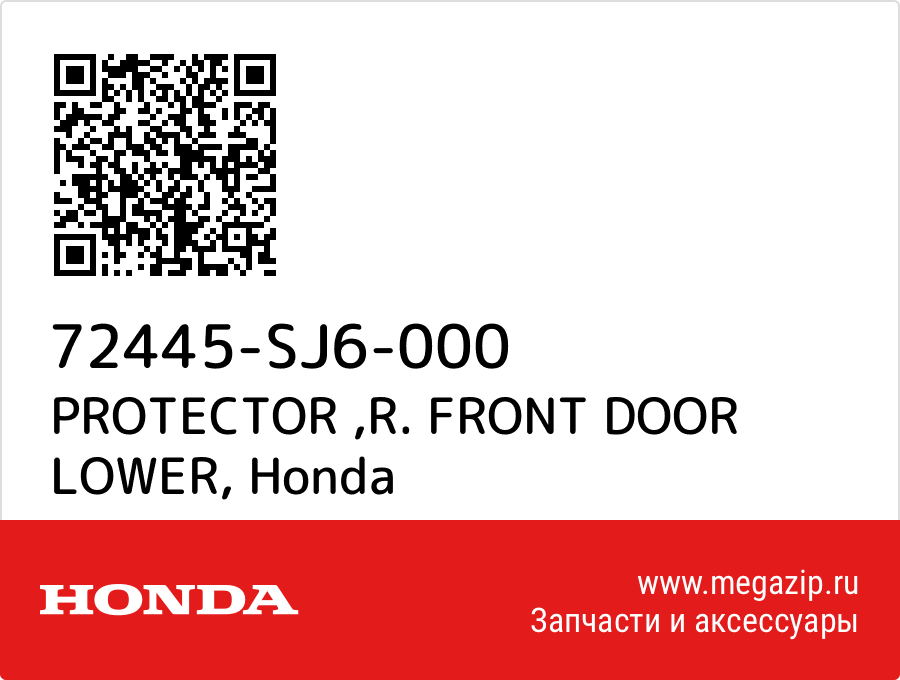 

PROTECTOR ,R. FRONT DOOR LOWER Honda 72445-SJ6-000