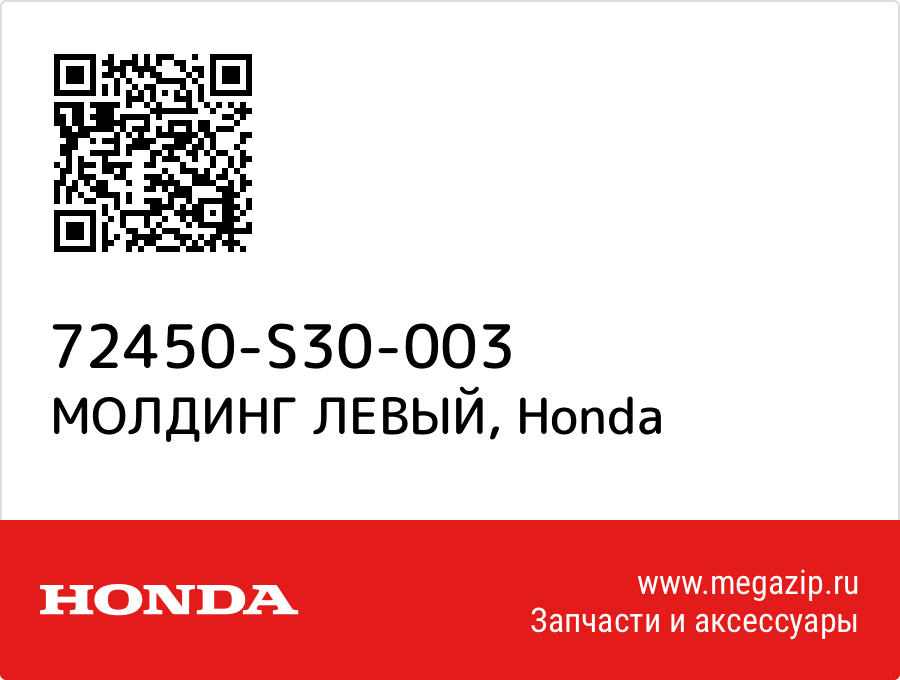 

МОЛДИНГ ЛЕВЫЙ Honda 72450-S30-003