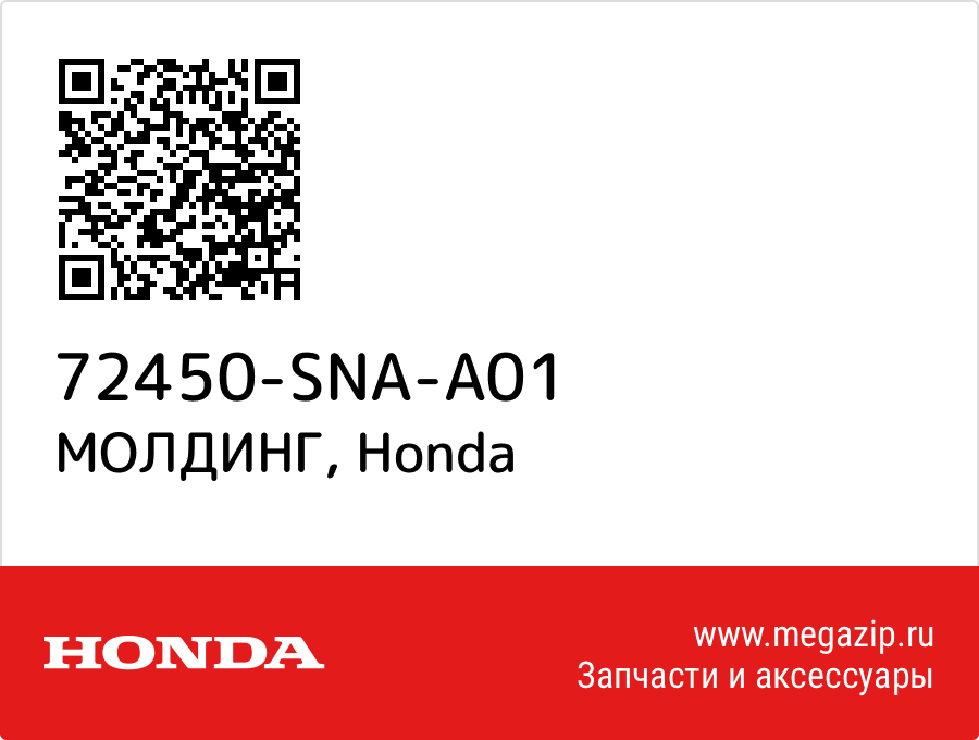 

МОЛДИНГ Honda 72450-SNA-A01