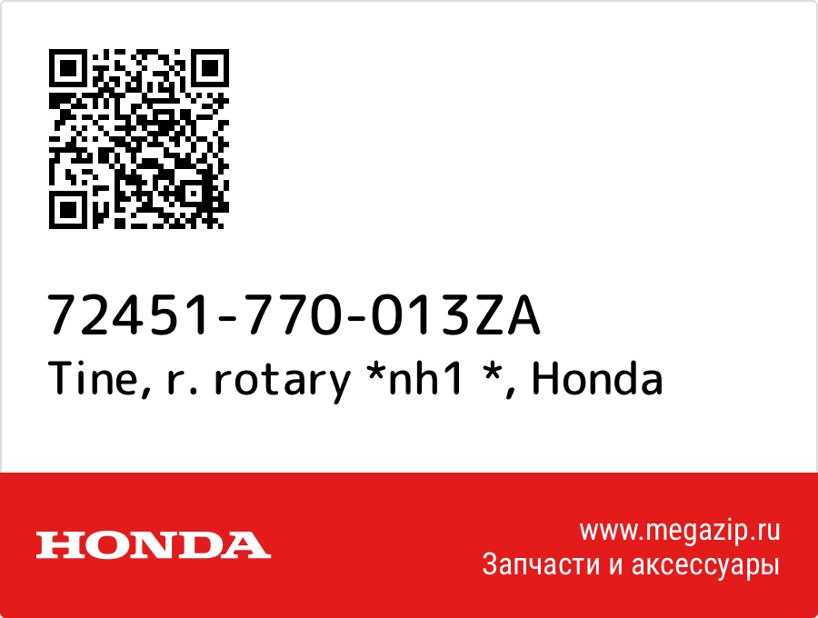 

Tine, r. rotary *nh1 * Honda 72451-770-013ZA