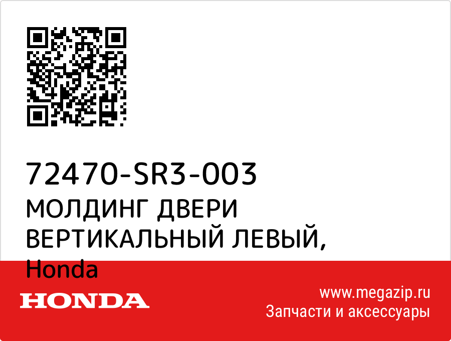 

МОЛДИНГ ДВЕРИ ВЕРТИКАЛЬНЫЙ ЛЕВЫЙ Honda 72470-SR3-003