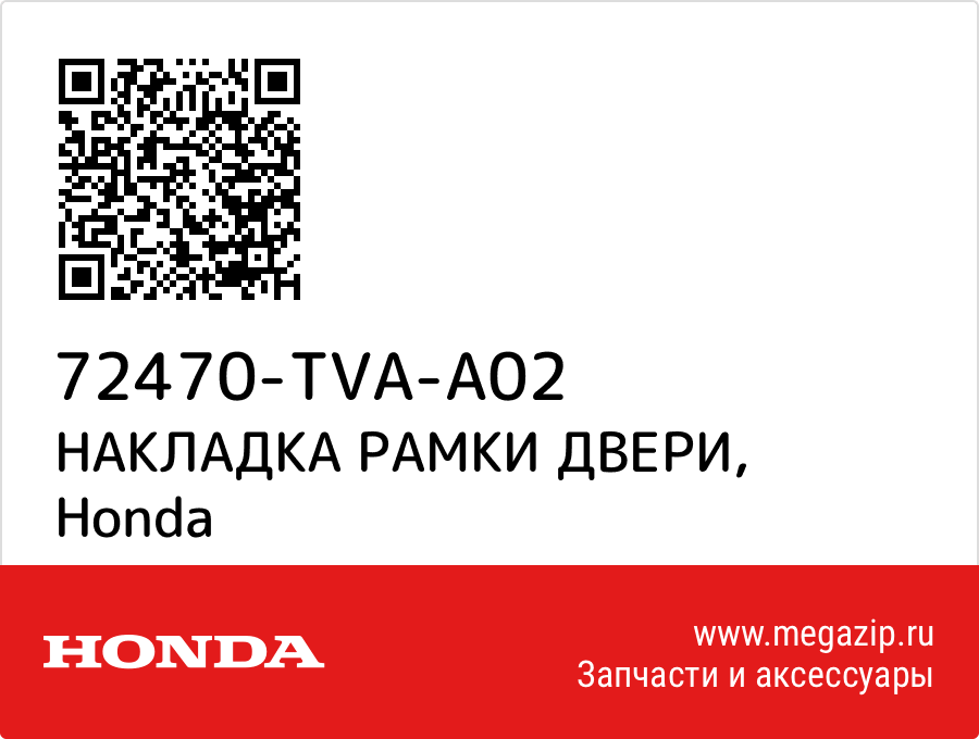 

НАКЛАДКА РАМКИ ДВЕРИ Honda 72470-TVA-A02