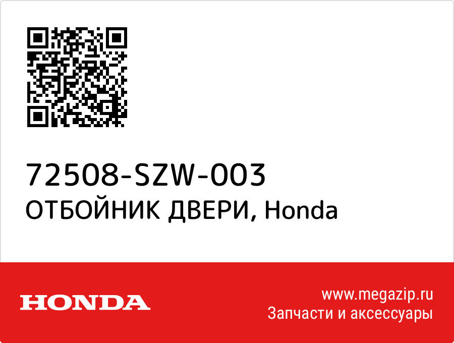

ОТБОЙНИК ДВЕРИ Honda 72508-SZW-003